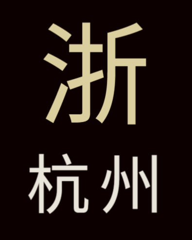 杭州-全区