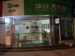 上海市杨浦区政本路华氏大药房(国顺路药房)